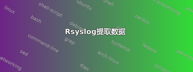 Rsyslog提取数据