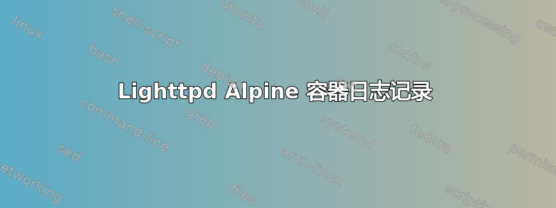 Lighttpd Alpine 容器日志记录