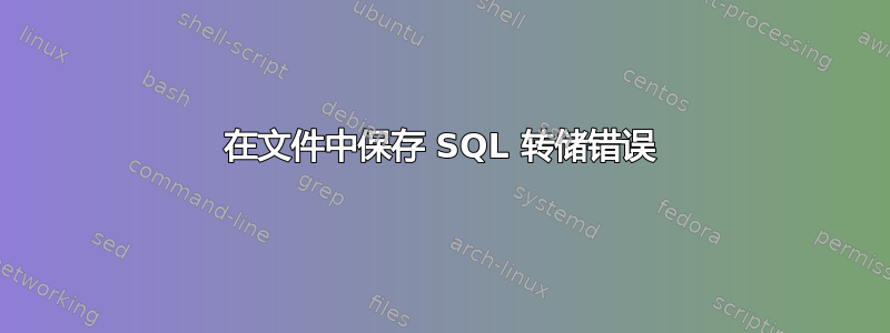 在文件中保存 SQL 转储错误