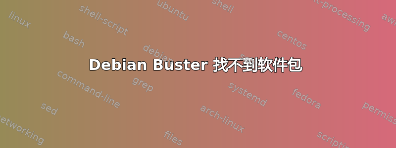 Debian Buster 找不到软件包