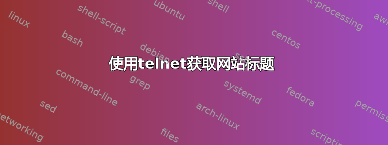 使用telnet获取网站标题