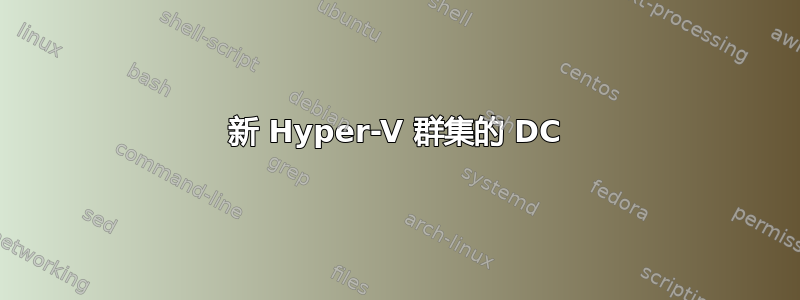 新 Hyper-V 群集的 DC