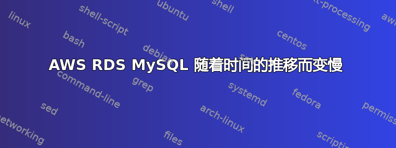 AWS RDS MySQL 随着时间的推移而变慢