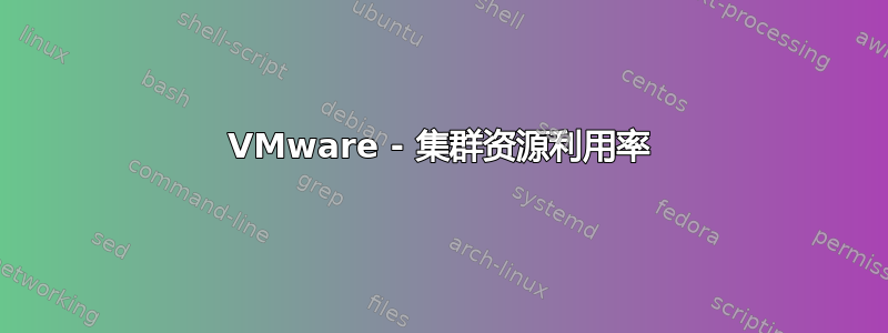 VMware - 集群资源利用率