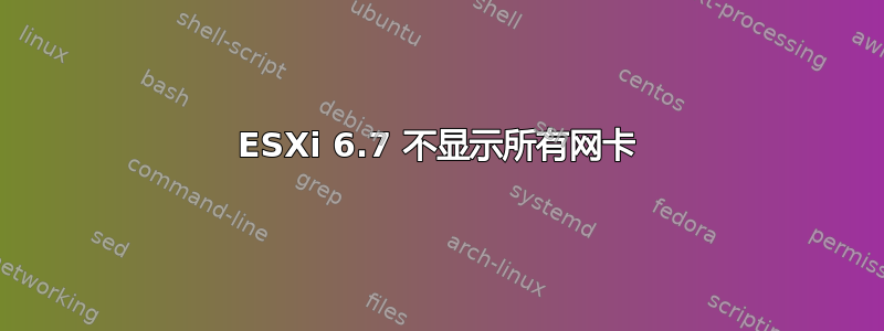 ESXi 6.7 不显示所有网卡