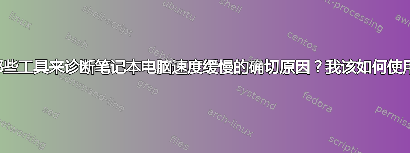 我可以使用哪些工具来诊断笔记本电脑速度缓慢的确切原因？我该如何使用这些工具？