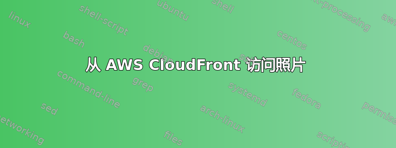 从 AWS CloudFront 访问照片