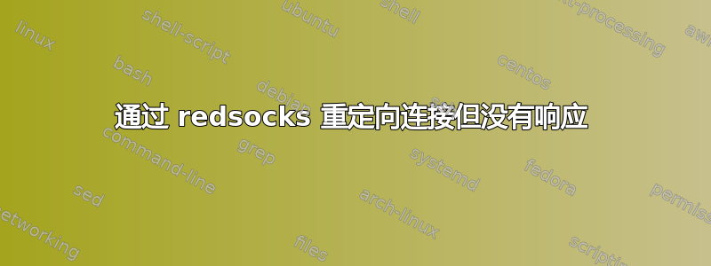 通过 redsocks 重定向连接但没有响应