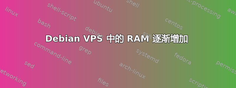 Debian VPS 中的 RAM 逐渐增加