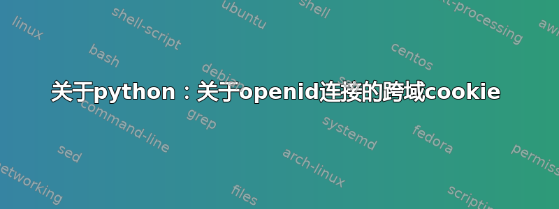 关于python：关于openid连接的跨域cookie