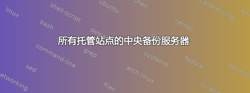 所有托管站点的中央备份服务器