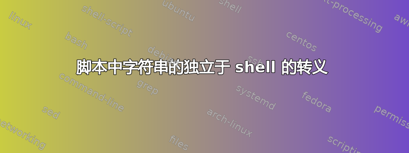 脚本中字符串的独立于 shell 的转义