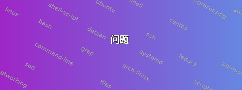 问题