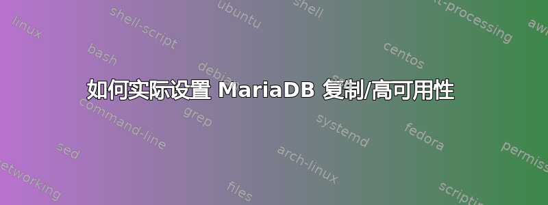 如何实际设置 MariaDB 复制/高可用性