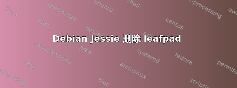 Debian Jessie 删除 leafpad