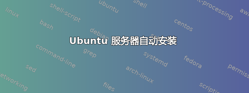 Ubuntu 服务器自动安装