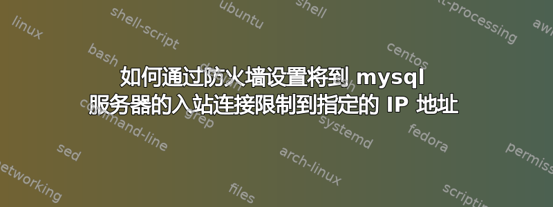 如何通过防火墙设置将到 mysql 服务器的入站连接限制到指定的 IP 地址