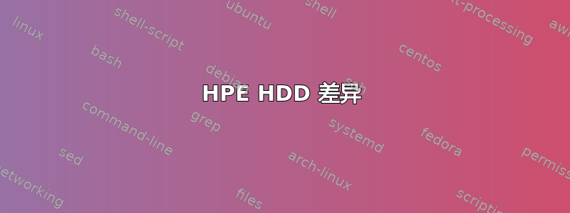 HPE HDD 差异