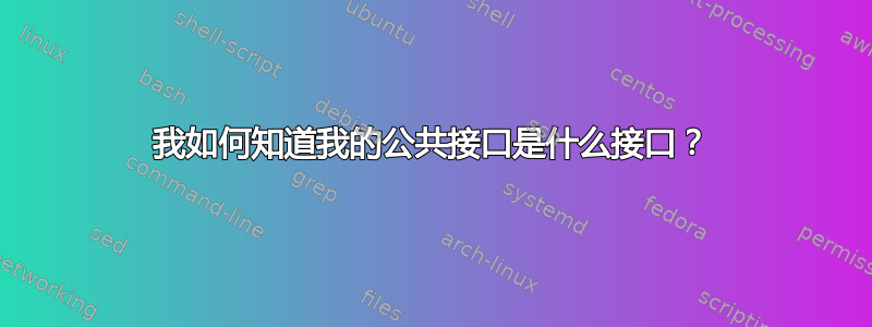 我如何知道我的公共接口是什么接口？