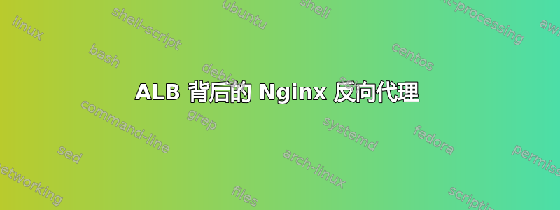 ALB 背后的 Nginx 反向代理