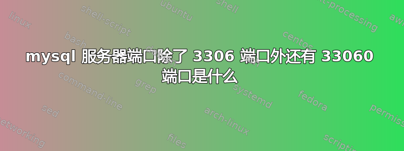 mysql 服务器端口除了 3306 端口外还有 33060 端口是什么