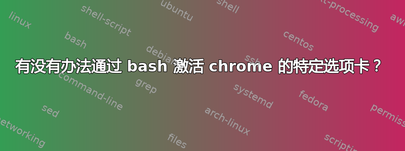 有没有办法通过 bash 激活 chrome 的特定选项卡？