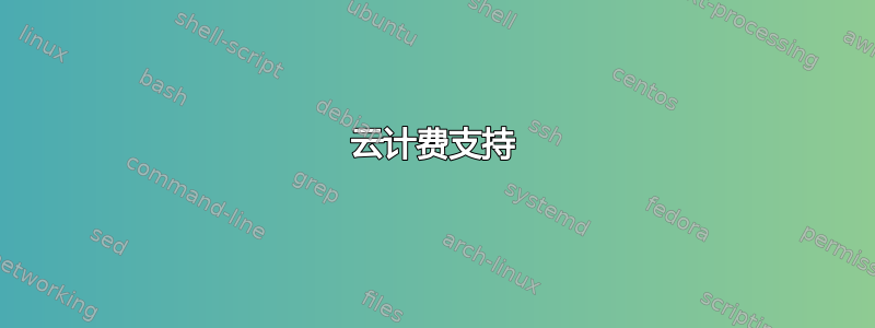 云计费支持