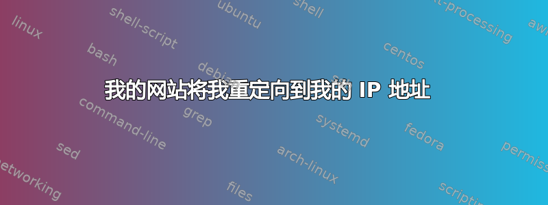 我的网站将我重定向到我的 IP 地址 