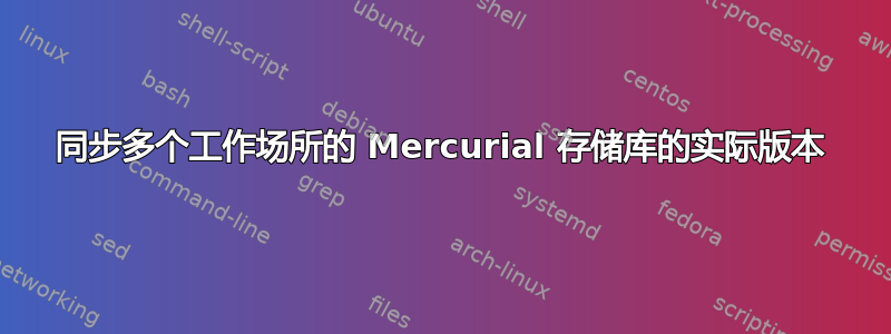 同步多个工作场所的 Mercurial 存储库的实际版本