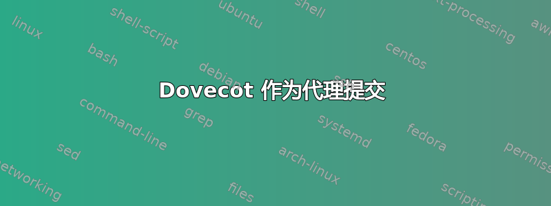 Dovecot 作为代理提交