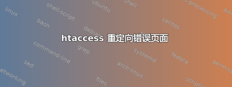 htaccess 重定向错误页面