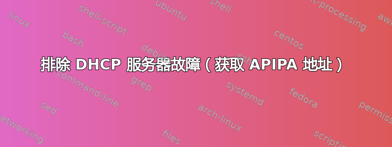 排除 DHCP 服务器故障（获取 APIPA 地址）