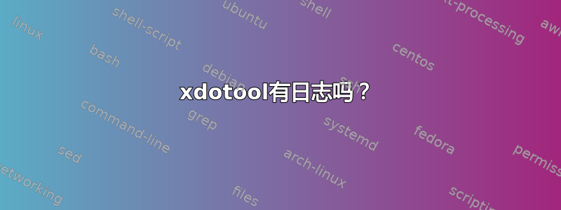 xdotool有日志吗？