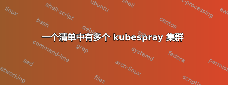 一个清单中有多个 kubespray 集群