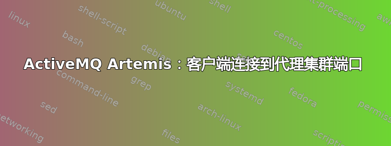 ActiveMQ Artemis：客户端连接到代理集群端口