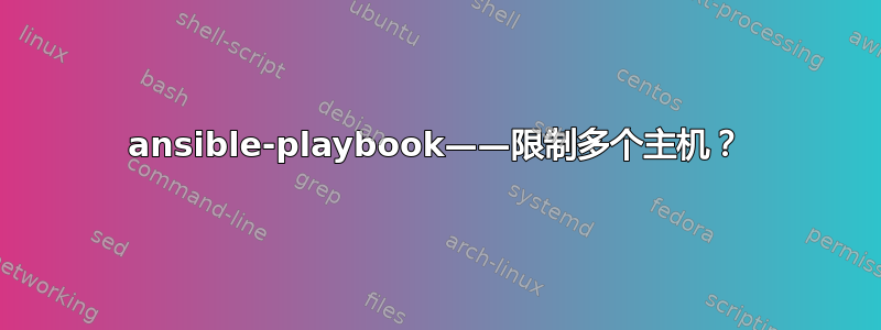 ansible-playbook——限制多个主机？