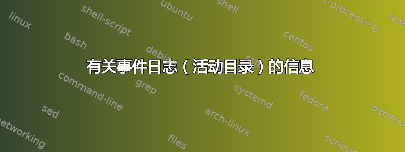 有关事件日志（活动目录）的信息