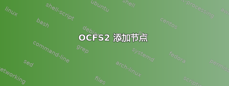 OCFS2 添加节点