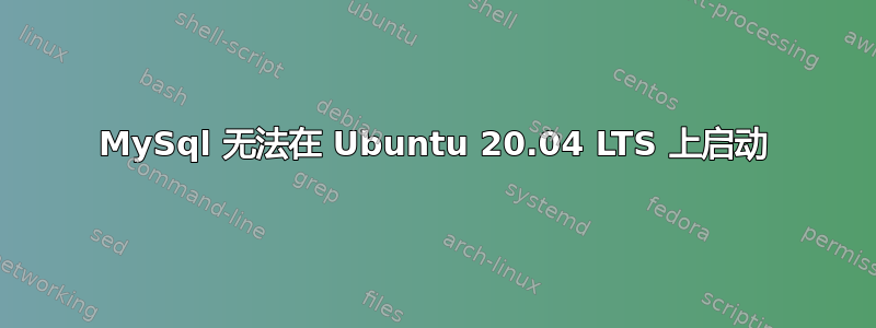 MySql 无法在 Ubuntu 20.04 LTS 上启动