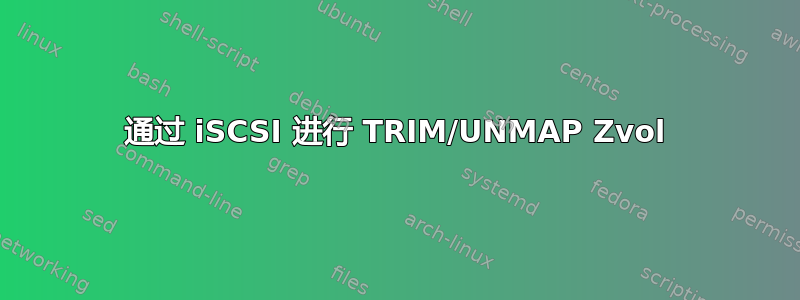 通过 iSCSI 进行 TRIM/UNMAP Zvol