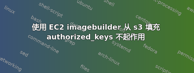 使用 EC2 imagebuilder 从 s3 填充 authorized_keys 不起作用