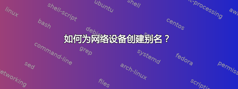 如何为网络设备创建别名？