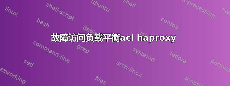 故障访问负载平衡acl haproxy