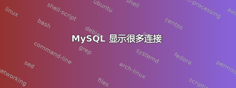 MySQL 显示很多连接