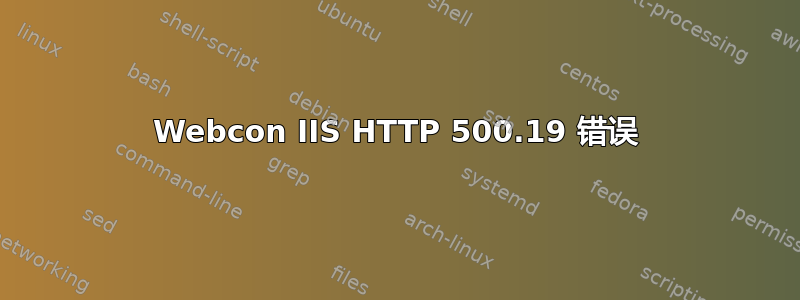 Webcon IIS HTTP 500.19 错误