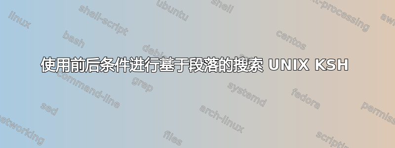 使用前后条件进行基于段落的搜索 UNIX KSH