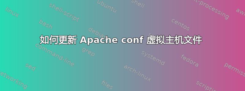 如何更新 Apache conf 虚拟主机文件
