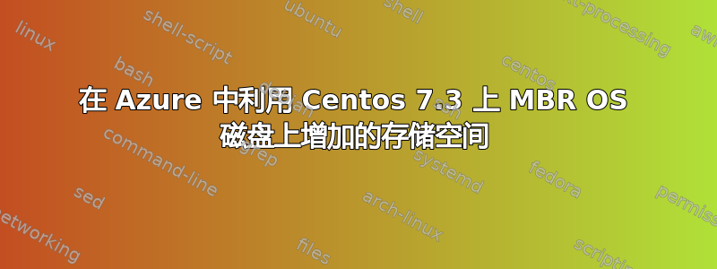 在 Azure 中利用 Centos 7.3 上 MBR OS 磁盘上增加的存储空间