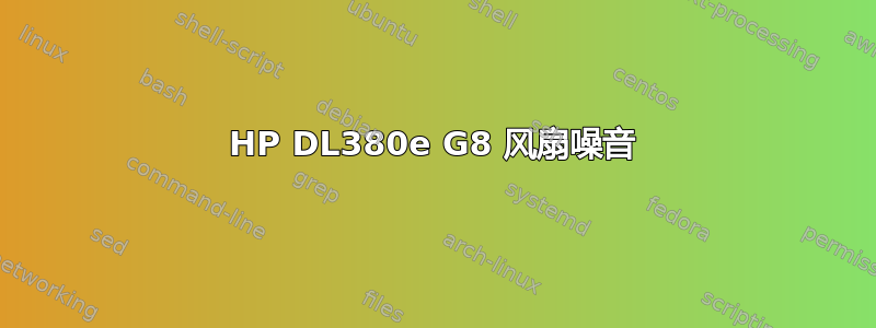 HP DL380e G8 风扇噪音