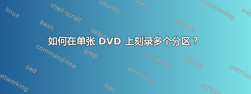 如何在单张 DVD 上刻录多个分区？